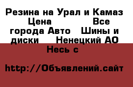 Резина на Урал и Камаз. › Цена ­ 10 000 - Все города Авто » Шины и диски   . Ненецкий АО,Несь с.